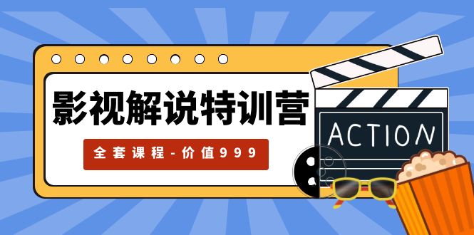 【副业项目5933期】影视解说特训营，自媒体红利期最火的赛道（全套课程-价值999）-中创 网赚