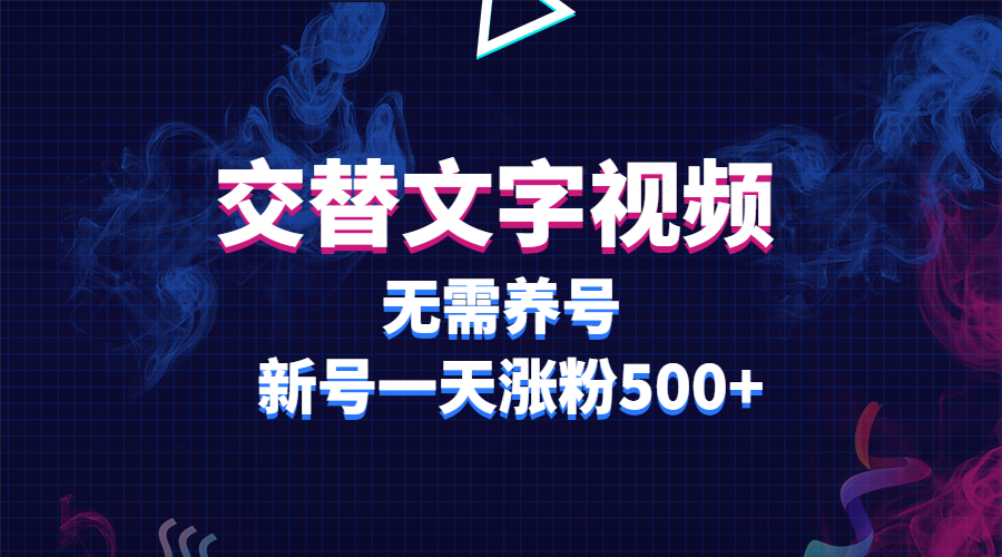 【副业项目3901期】交替文字视频，无需养号，新号一天涨粉500+-中创 网赚