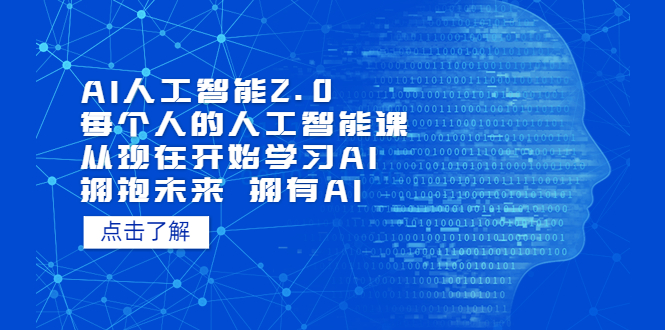 【副业项目5903期】AI人工智能2.0：每个人的人工智能课：从现在开始学习AI（5月更新）-中创 网赚