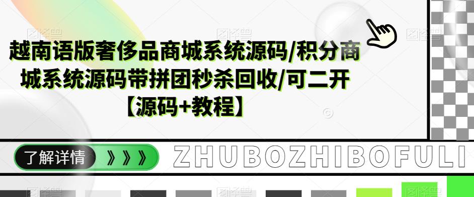 【副业项目5680期】越南语版奢侈品商城系统源码/积分商城-带拼团秒杀回收/可二开【源码+教程】-中创 网赚