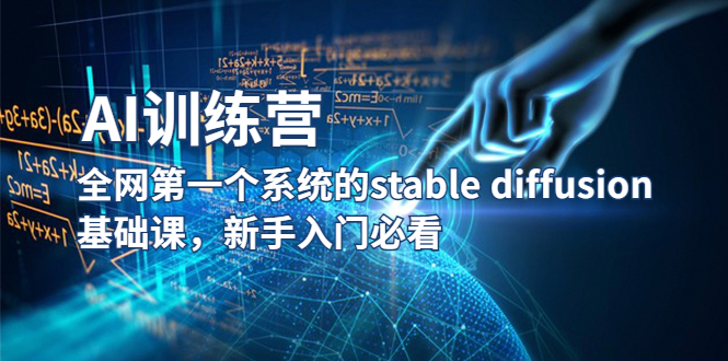 【副业项目5686期】【AI训练营】全网第一个系统的stable diffusion基础课，新手入门必看-中创 网赚