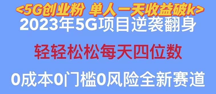 【副业项目5690期】2023自动裂变5g创业粉项目，单天引流100+秒返号卡渠道+引流方法+变现话术-中创 网赚