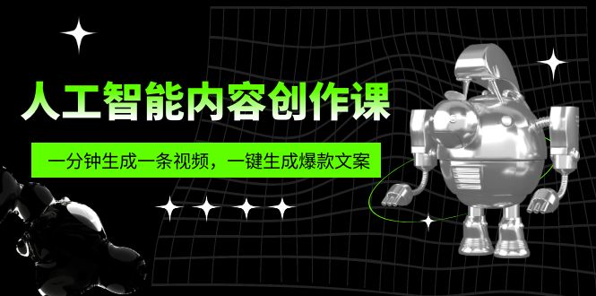 【副业项目5984期】人工智能内容创作课：帮你一分钟生成一条视频，一键生成爆款文案（7节课）-中创 网赚