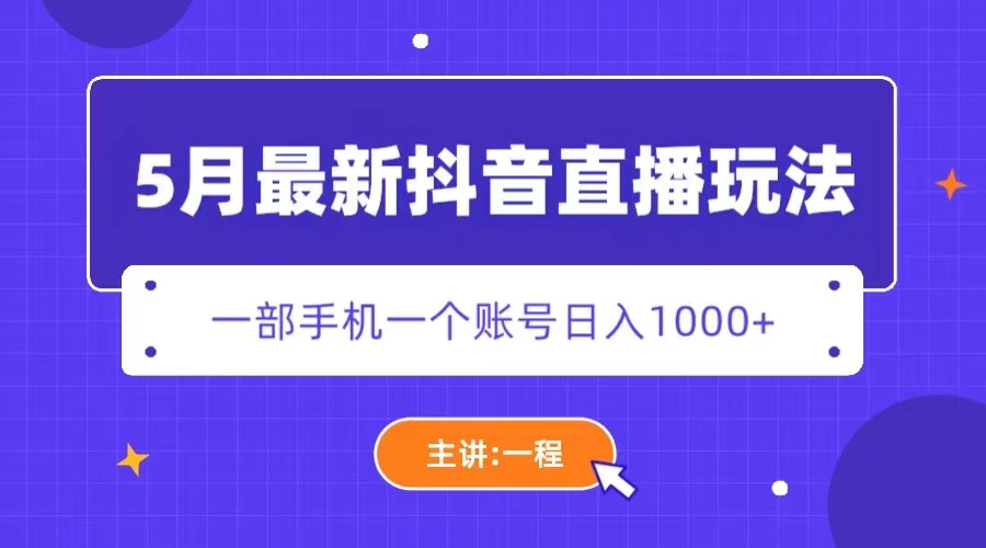 【副业项目5798期】5月最新抖音直播新玩法，日撸5000+-中创 网赚