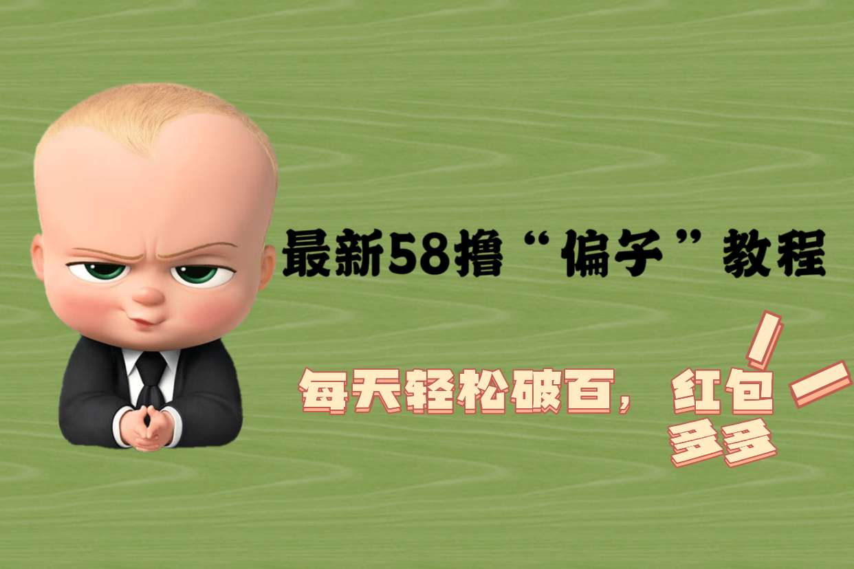 【副业项目5799期】最新58撸“骗子”教程，每天轻松破百，红包撸到手软-中创 网赚