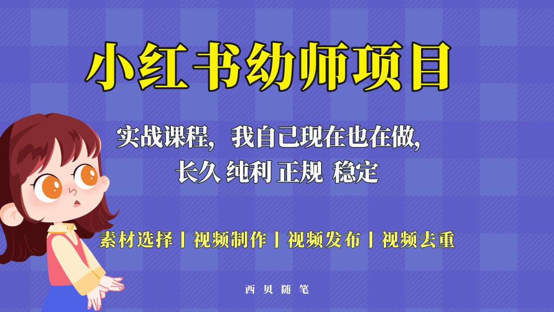 【副业项目5800期】单天200-700的小红书幼师项目（虚拟），长久稳定正规好操作！-中创 网赚