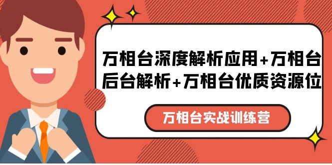 【副业项目5783期】万相台实战训练课：万相台深度解析应用+万相台后台解析+万相台优质资源位-中创 网赚