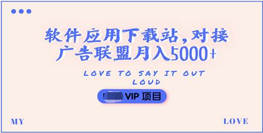 【副业项目3835期】搭建一个软件应用下载站赚钱，对接广告联盟月入5000+（搭建教程+源码）-中创 网赚