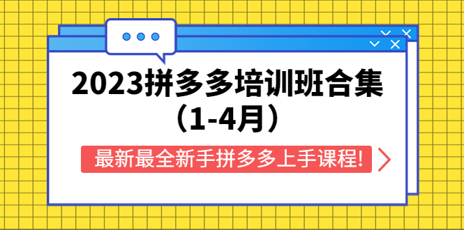 【副业项目5747期】2023拼多多培训班合集（1-4月），最新最全新手拼多多上手课程!-中创 网赚