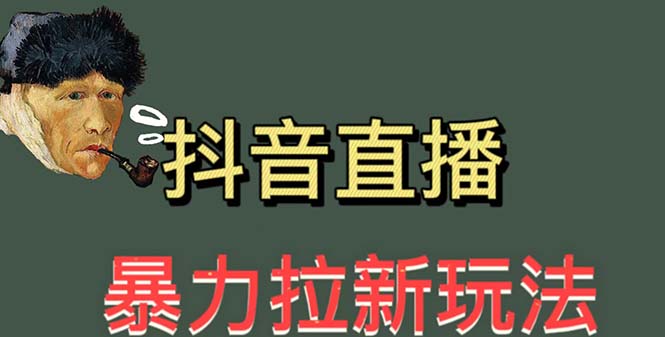 【副业项目5753期】最新直播暴力拉新玩法，单场1000＋（详细玩法教程）-中创 网赚