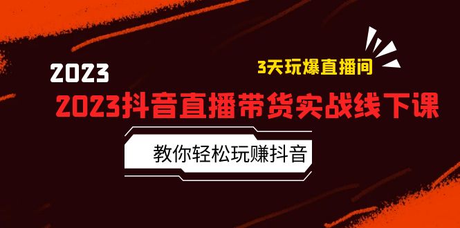 【副业项目5820期】2023抖音直播带货实战线下课：教你轻松玩赚抖音，3天玩爆·直播间-中创 网赚