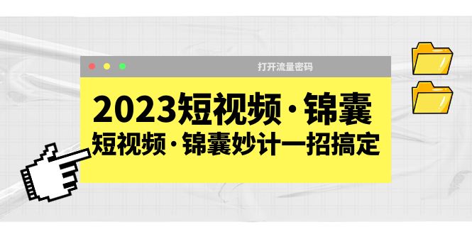 【副业项目5763期】2023短视频·锦囊，短视频·锦囊妙计一招搞定，打开流量密码-中创 网赚