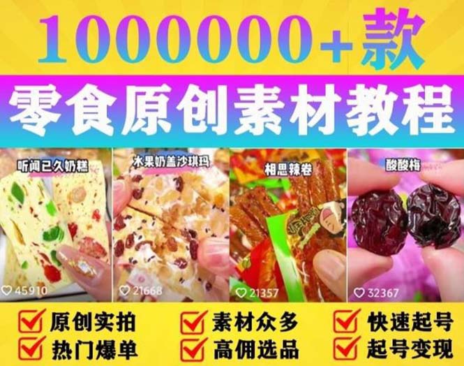 【副业项目5771期】抖音零食起号教程，手把手教你做爆款视频，暴利变现（附赠原创高清素材）-中创 网赚