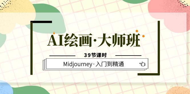 【副业项目6193期】AI绘画·大师班，Midjourney·入门到精通（39节课时）-中创 网赚