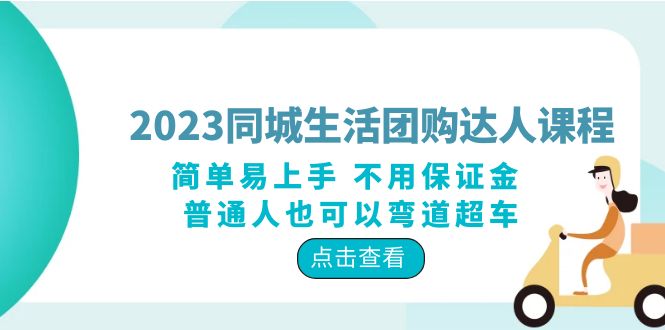 【副业项目6183期】2023同城生活团购-达人课程，简单易上手 不用保证金 普通人也可以弯道超车-中创 网赚