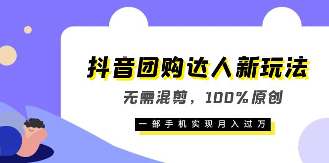 【副业项目6196期】抖音团购达人新玩法，无需混剪，100%原创，一部手机实现月入过万-中创 网赚