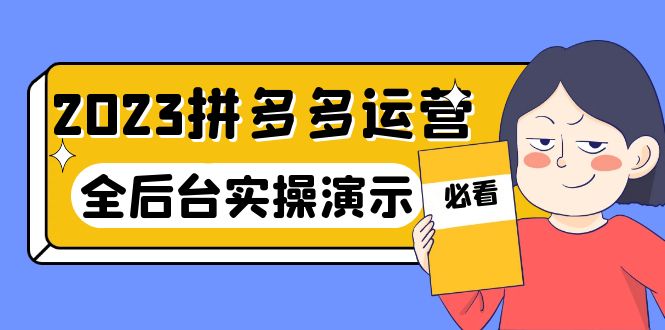 【副业项目6185期】2023拼多多·运营：14节干货实战课，拒绝-口嗨，全后台实操演示-中创 网赚