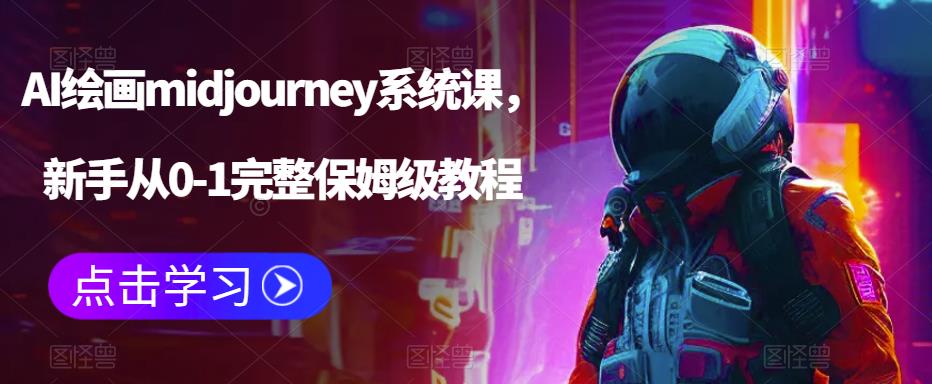 【副业项目6272期】AI绘画midjourney系统课，新手从0-1完整保姆级教程-中创 网赚