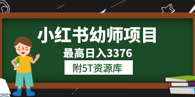 【副业项目6198期】小红书幼师项目（1.0+2.0+3.0）学员最高日入3376【更新23年6月】-中创 网赚