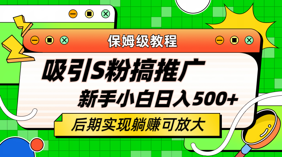 【副业项目6201期】轻松引流老S批 不怕S粉一毛不拔 保姆级教程 小白照样日入500+-中创 网赚