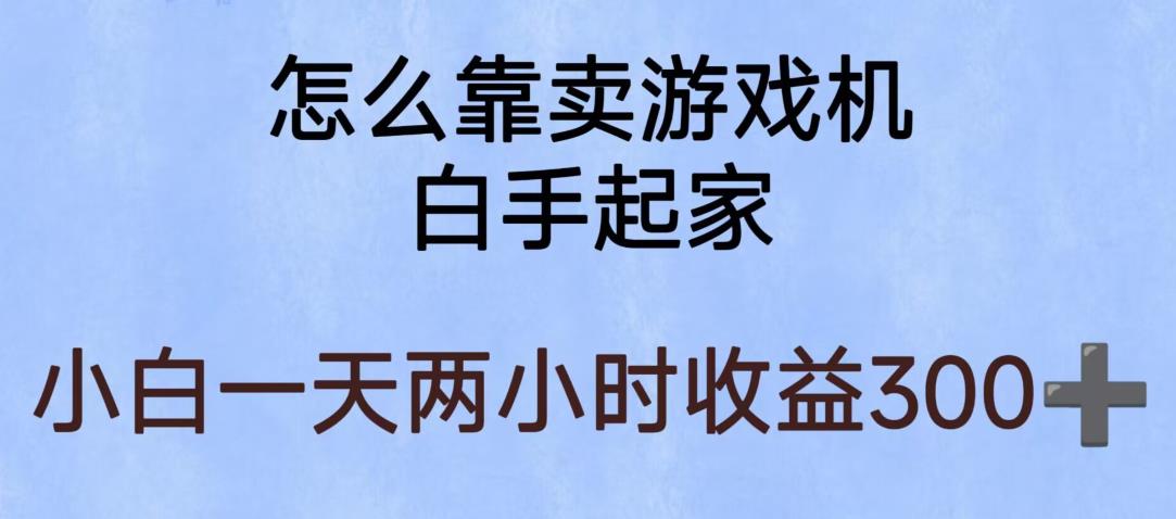 【副业项目6203期】玩游戏项目，有趣又可以边赚钱，暴利易操作，稳定日入300+【揭秘】-中创 网赚