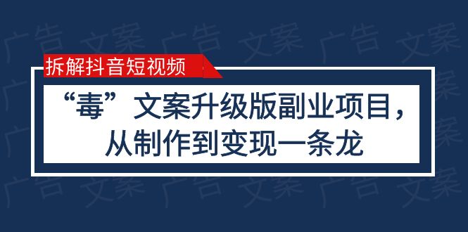 【副业项目6145期】拆解抖音短视频：“毒”文案升级版副业项目，从制作到变现（教程+素材）-中创 网赚