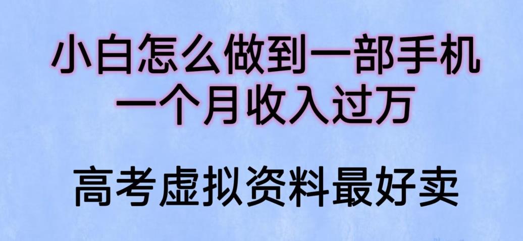 【副业项目6205期】小白怎么做到一部手机，一个月收入过万【揭秘】-中创 网赚