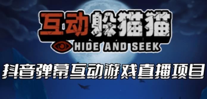 【副业项目6102期】2023抖音最新最火爆弹幕互动游戏–互动躲猫猫【开播教程+起号教程+兔费对接报白等】-中创 网赚