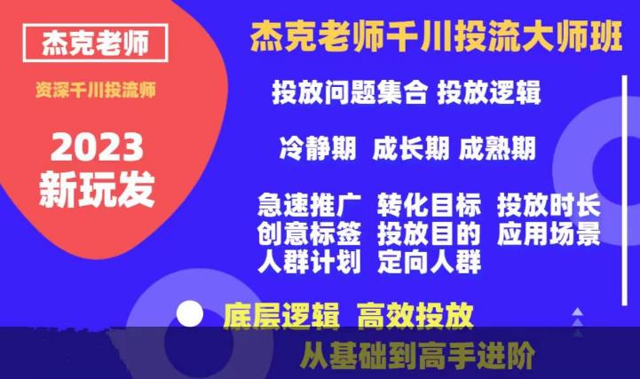 【副业项目6207期】杰克老师千川投流大师班，从基础到高手进阶，底层逻辑，高效投放-中创 网赚