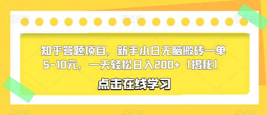 【副业项目6109期】知乎答题项目，新手小白无脑搬砖一单5-10元，一天轻松日入200+【揭秘】-中创 网赚