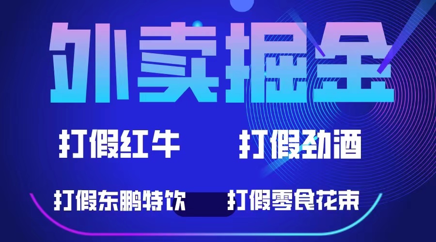 【副业项目6121期】外卖掘金：红牛、劲酒、东鹏特饮、零食花束，一单收益至少500+-中创 网赚