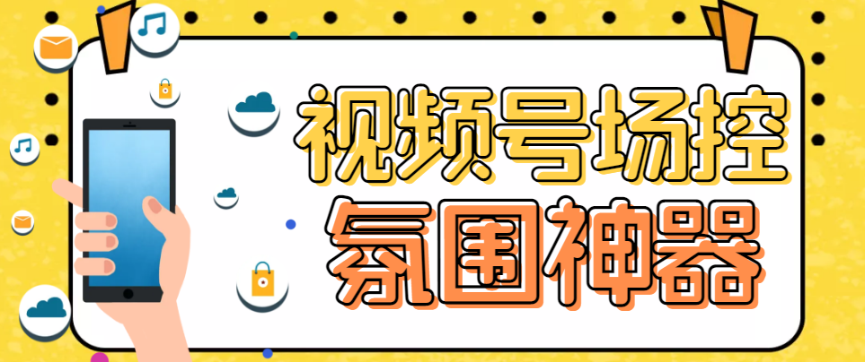 【副业项目6219期】【引流必备】熊猫视频号场控宝弹幕互动微信直播营销助手软件-中创 网赚