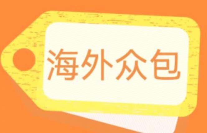 【副业项目6331期】外面收费1588的全自动海外众包项目，号称日赚500+【永久脚本+详细教程】-中创 网赚