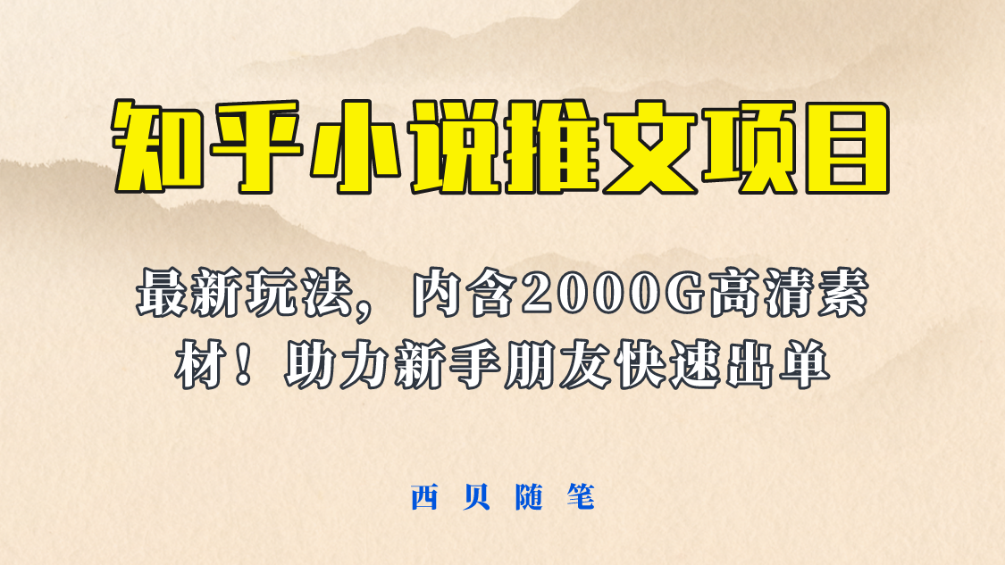 【副业项目6177期】最近外面卖980的小说推文变现项目：新玩法更新，更加完善，内含2500G素材-中创 网赚