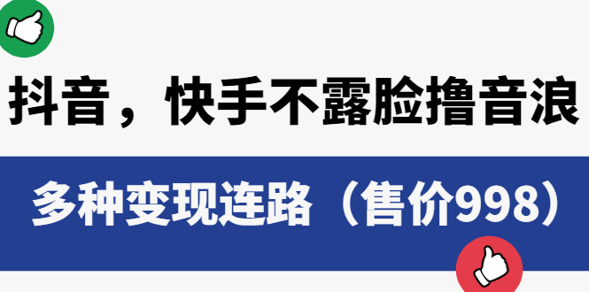 【副业项目6178期】抖音，快手不露脸撸音浪项目，多种变现连路（售价998）-中创 网赚