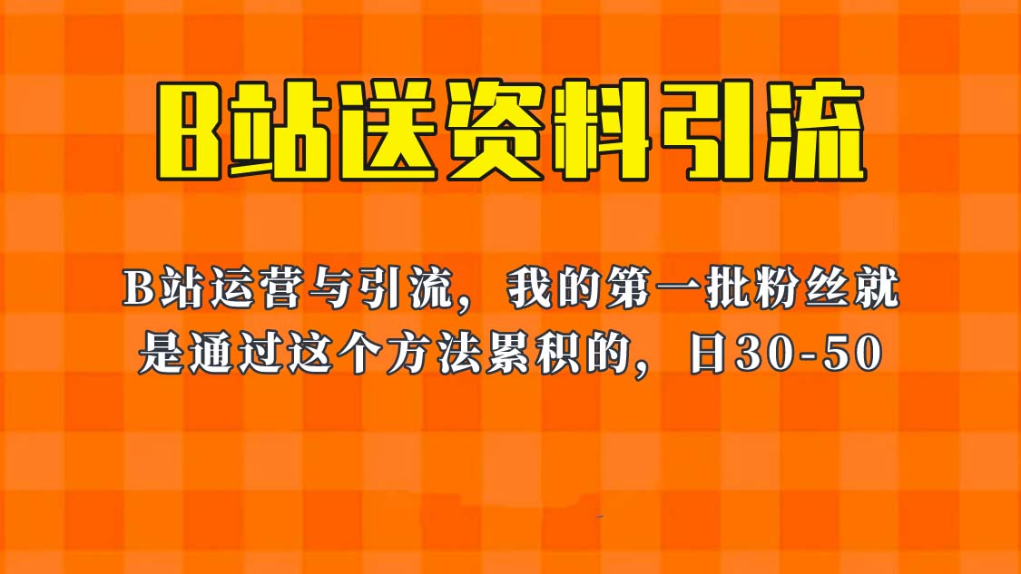 【副业项目6335期】这套教程外面卖680，《B站送资料引流法》，单账号一天30-50加，简单有效！-中创 网赚