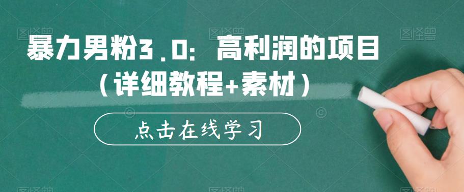 【副业项目6153期】暴力男粉3.0：高利润的项目（详细教程+素材）【揭秘】-中创 网赚