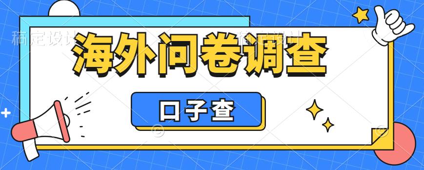 【副业项目6125期】外面收费5000+海外问卷调查口子查项目，认真做单机一天200+-中创 网赚