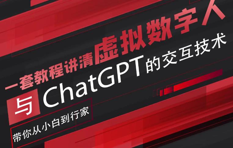 【副业项目6238期】超写实数字虚拟人与ChatGPT实时交互训练营，带你从小白到行家-中创 网赚