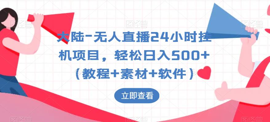 【副业项目6239期】大陆-无人直播24小时挂机项目，轻松日入500+（教程+素材+软件）-中创 网赚