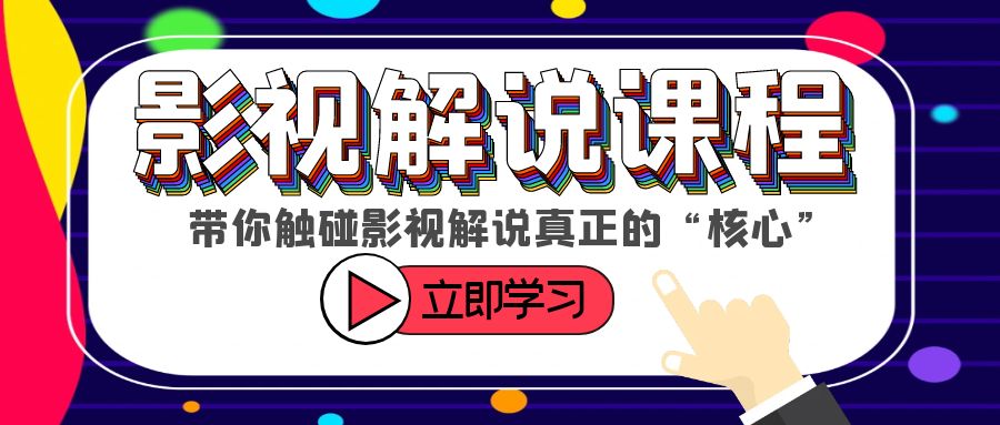 【副业项目6154期】某收费影视解说课程，带你触碰影视解说真正的“核心”-中创 网赚