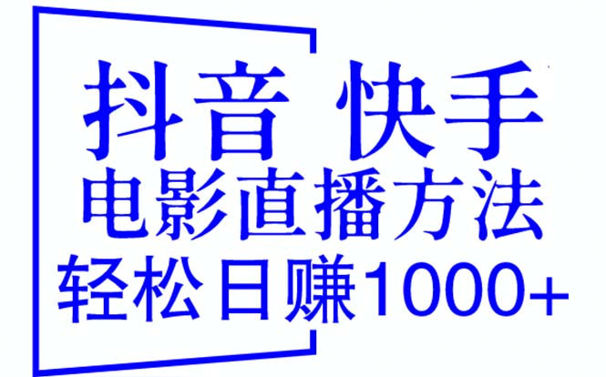 【副业项目6259期】抖音 快手电影直播方法，轻松日赚1000+（教程+防封技巧+工具）-中创 网赚