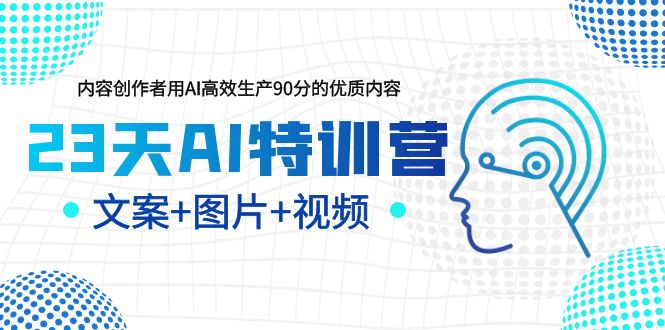 【副业项目6263期】23天AI创作特训营，如何利用AI高效生产90分的优质内容（更新）-中创 网赚