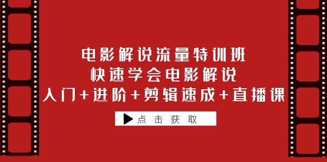 【副业项目6249期】电影解说流量特训班：快速学会电影解说，入门+进阶+剪辑速成+直播课-中创 网赚