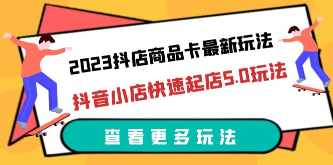 【副业项目6360期】2023抖店商品卡最新玩法，抖音小店快速起店5.0玩法（11节课）-中创 网赚