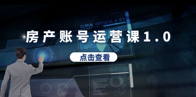 【副业项目6284期】房产账号运营课1.0：从0播放到10w播放，教你做垂直账号，陪你做房产成交-中创 网赚