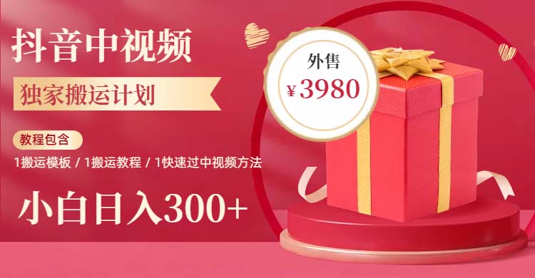 【副业项目6285期】2023年独家抖音中视频搬运计划，每天30分钟到1小时搬运 小白轻松日入300+-中创 网赚