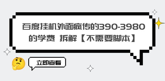 【副业项目6287期】百度挂机外面疯传的390-3980的学费 拆解【不需要脚本】-中创 网赚