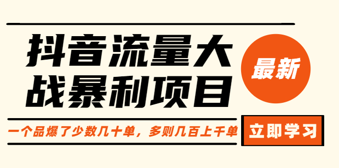 【副业项目6289期】抖音流量大战暴利项目：一个品爆了少数几十单，多则几百上千单（原价1288）-中创 网赚