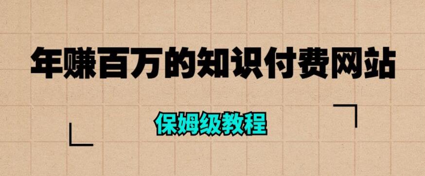 【副业项目6291期】年赚百万的知识付费网站是如何搭建的（超详细保姆级教程）-中创 网赚